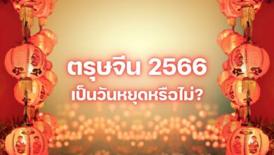 วันตรุษจีนหยุดไหม