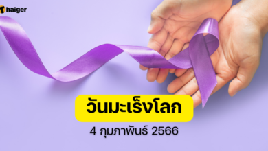 วันมะเร็งโลก 2566