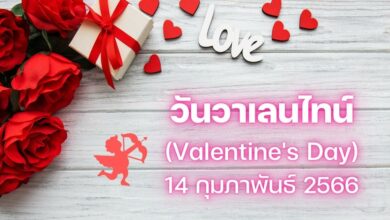 วันวาเลนไทน์ 2566