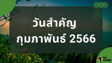 วันสำคัญ กุมภาพันธ์ 2566