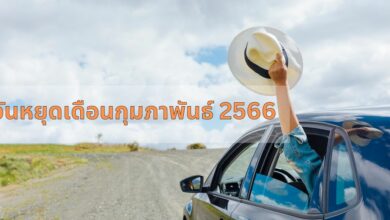 เปิดปฏิทิน วันหยุดประจำเดือนกุมภาพันธ์ 2566