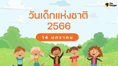 วันเด็กแห่งชาติ 2566