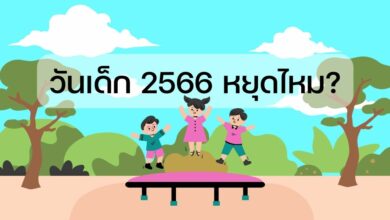 วันเด็กแห่งชาติ 2566 หยุดไหม