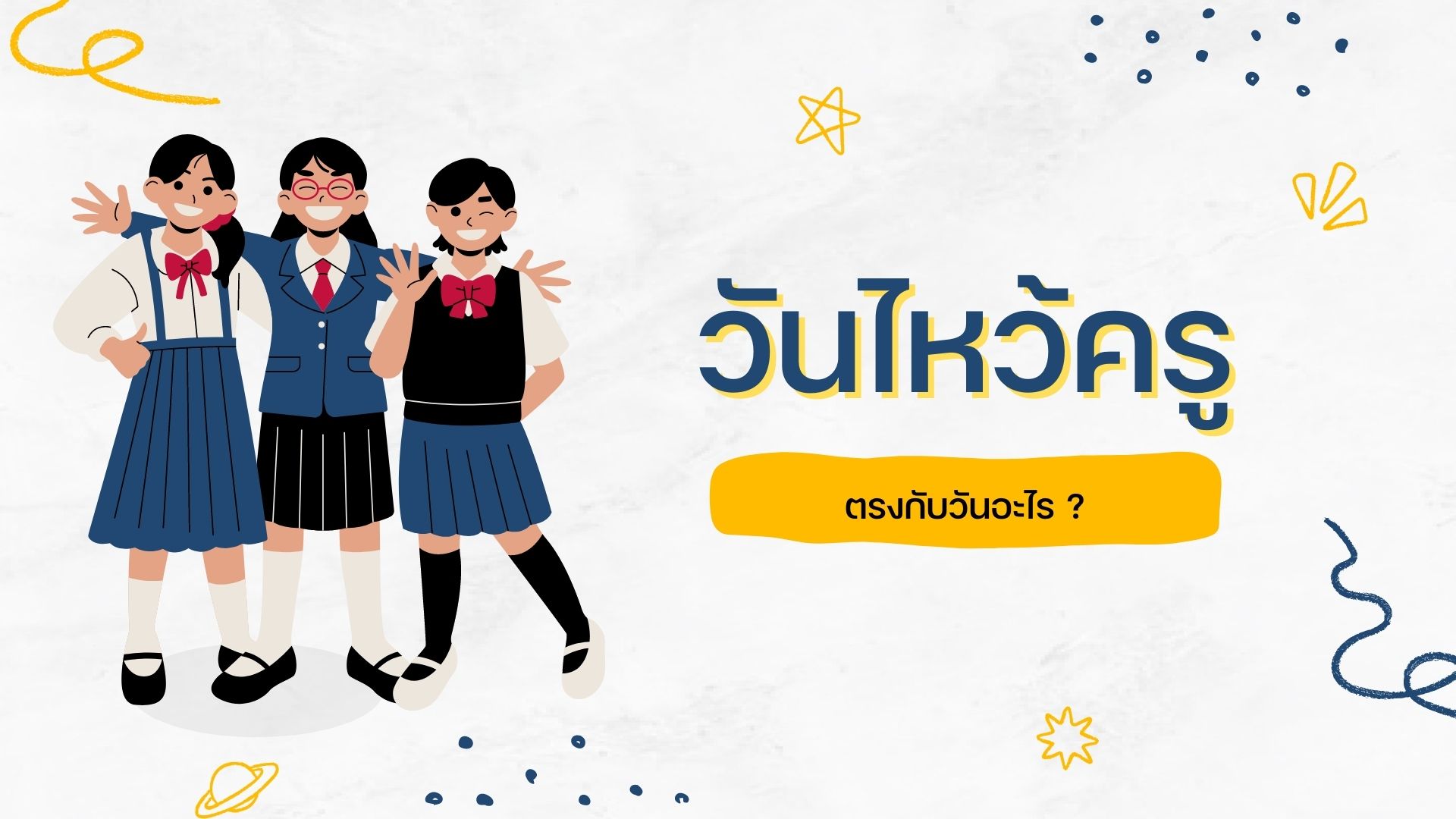 วันไหว้ครู 2566