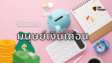 วิธีออมเงิน มนุษย์เงินเดือน