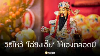 วิธีไหว้เทพเจ้าไฉ่ซิงเอี๊ย วันตรุษจีน 2567 รวมคาถาขอพร เสริมทรัพย์ รับความปัง