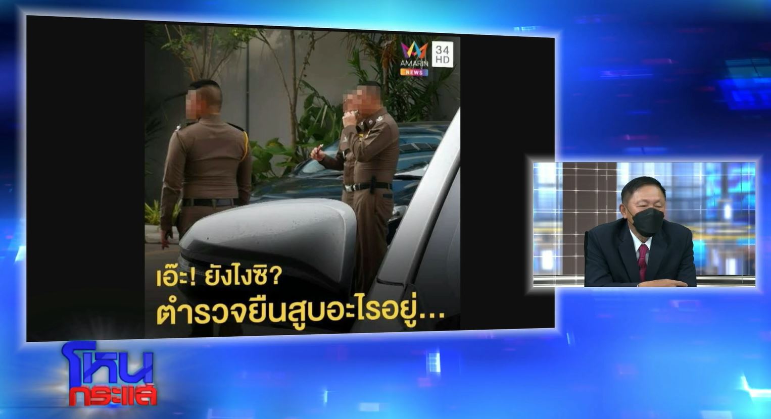 วินัย โหนกระแสตำรวจ