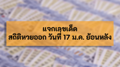 สถิติหวยออกวันที่ 17 มกราคม ย้อนหลัง