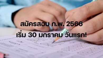 สมัครสอบ ก.พ. 2566
