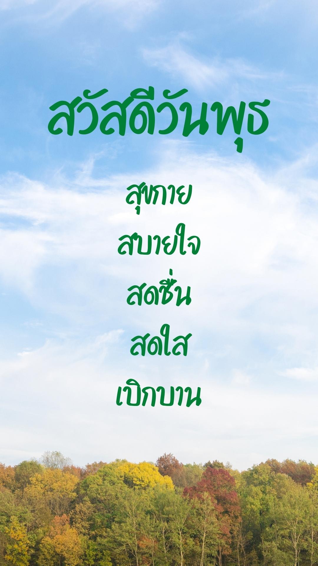 สวัสดีวันพุธ