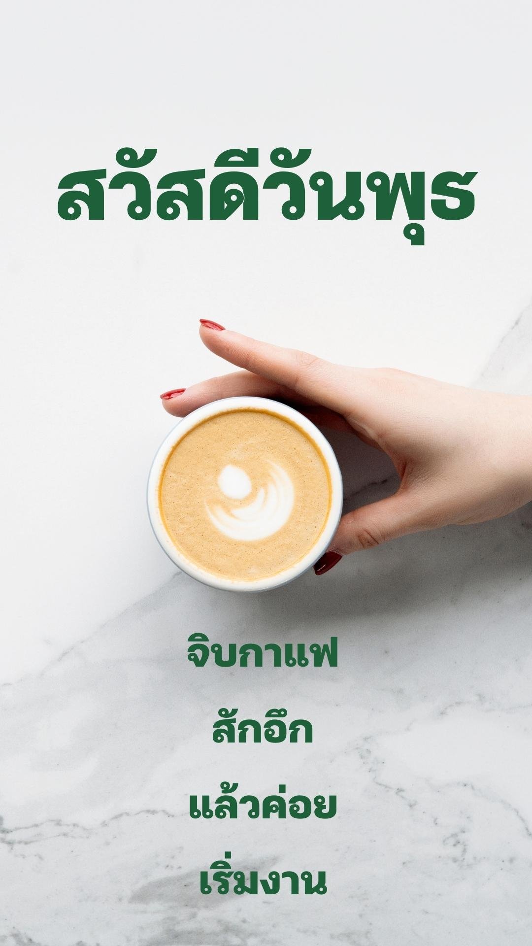 สวัสดีวันพุธกาแฟ