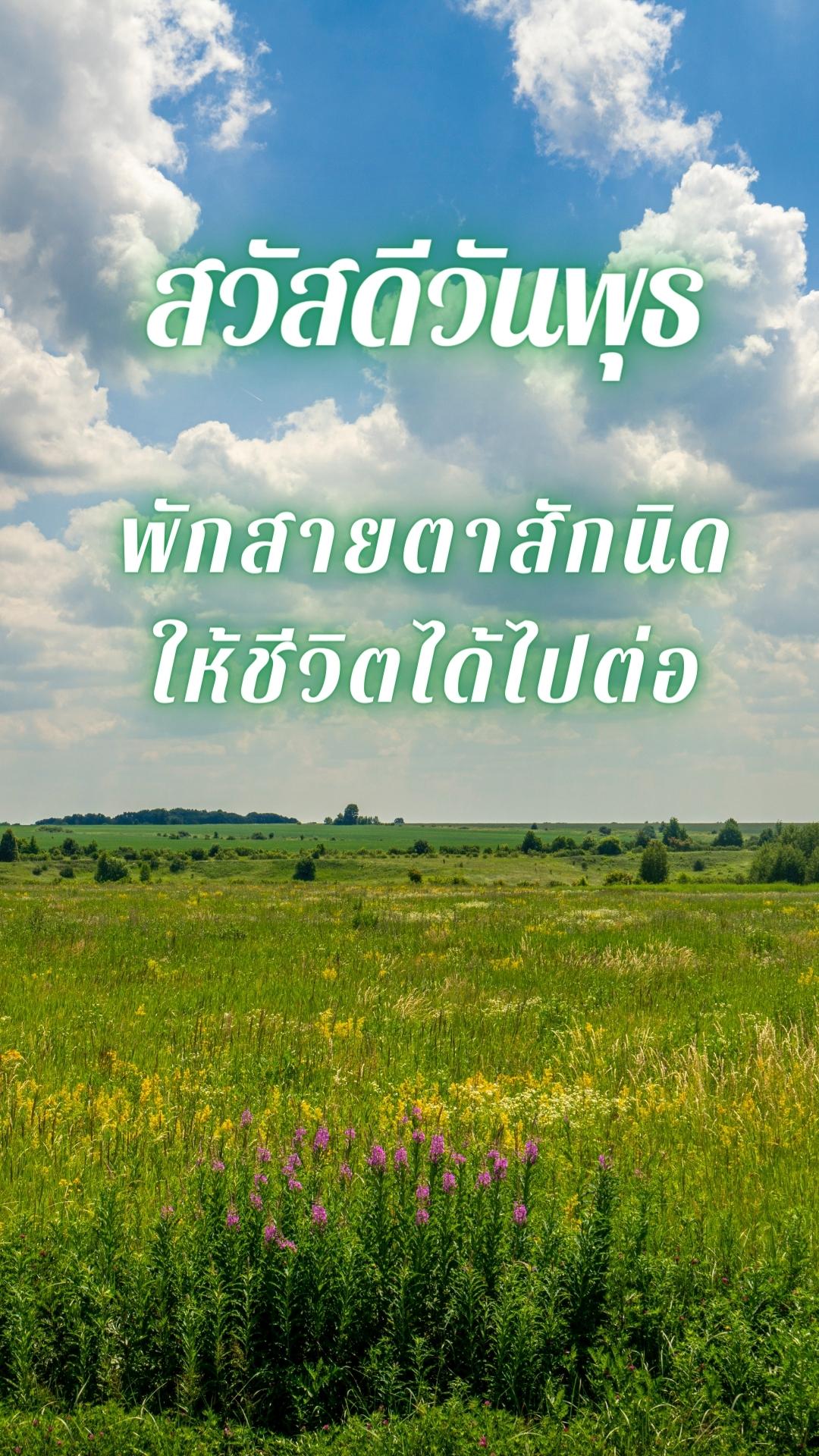 สวัสดีวันพุธสดชื่น