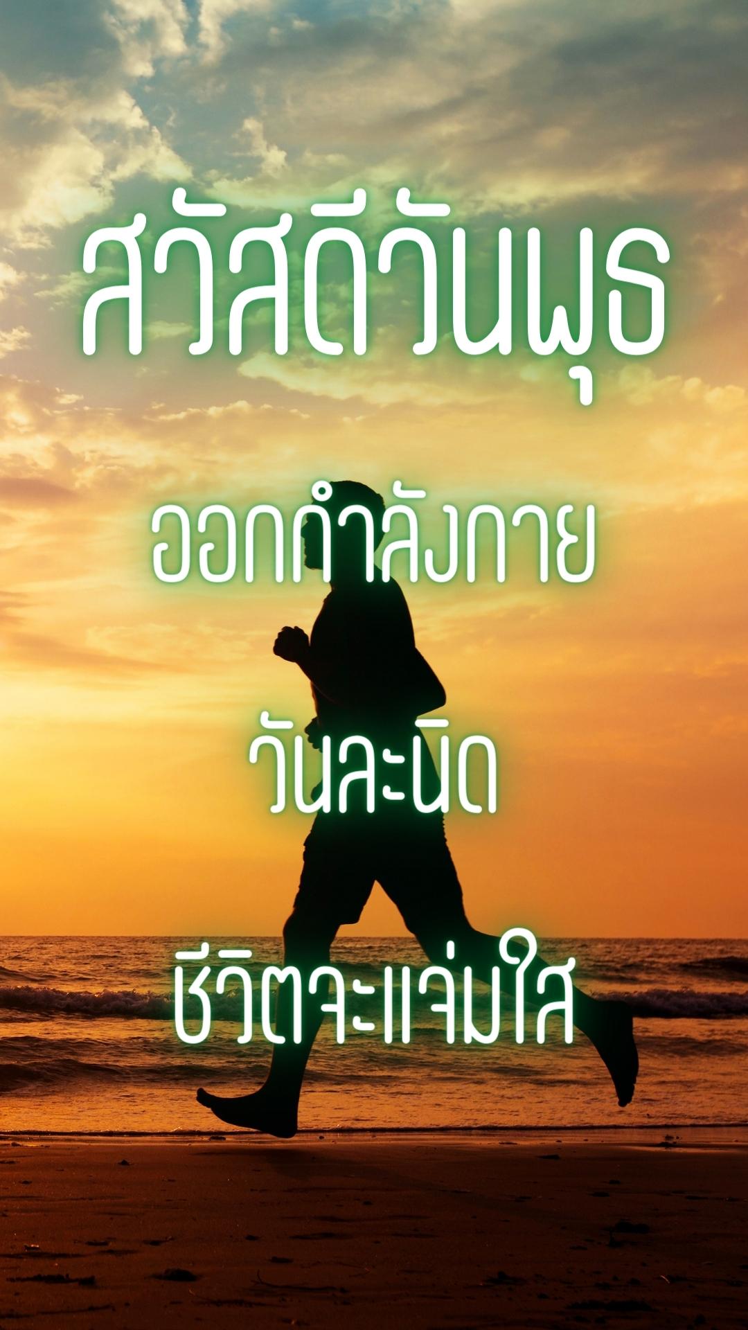 สวัสดีวันพุธ สุขภาพแข็งแรง