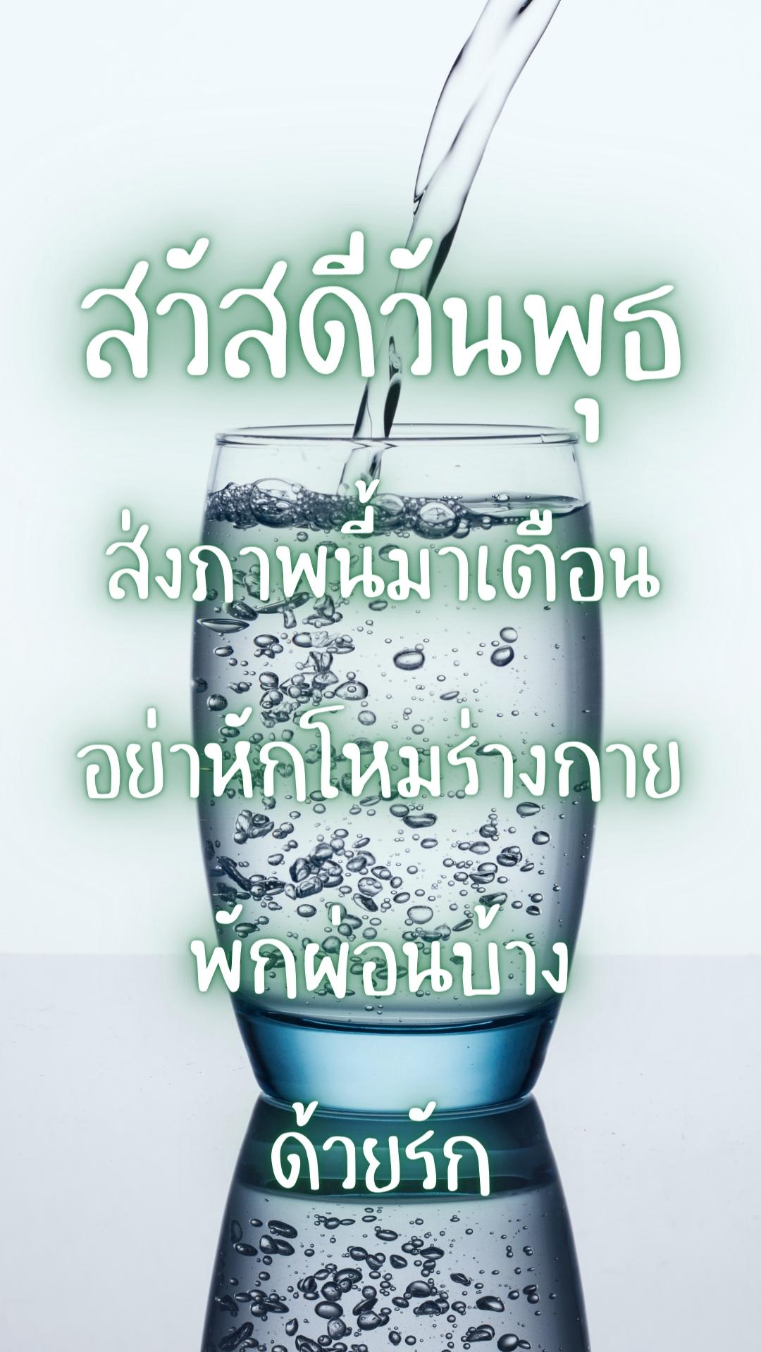 สวัสดีวันพุธ สุขภาพแข็งแรง