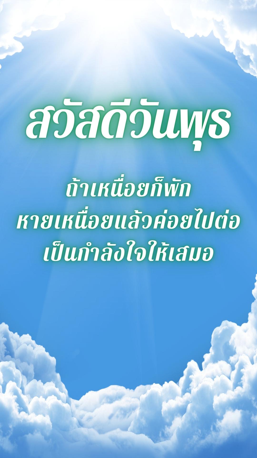 สวัสดีวันพุธสดชื่น