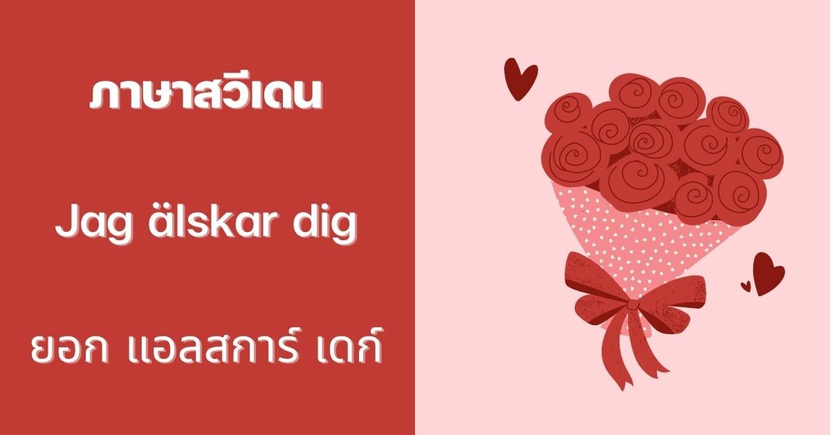 ประโยคบอกรัก ภาษาสวีเดน
