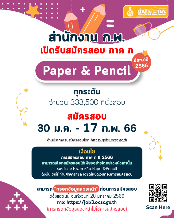 สมัครสอบ ก.พ. 2566 วันไหน