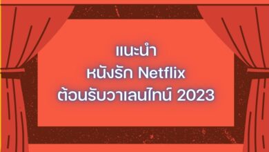 หนังรัก Netflix วาเลนไทน์ 2023