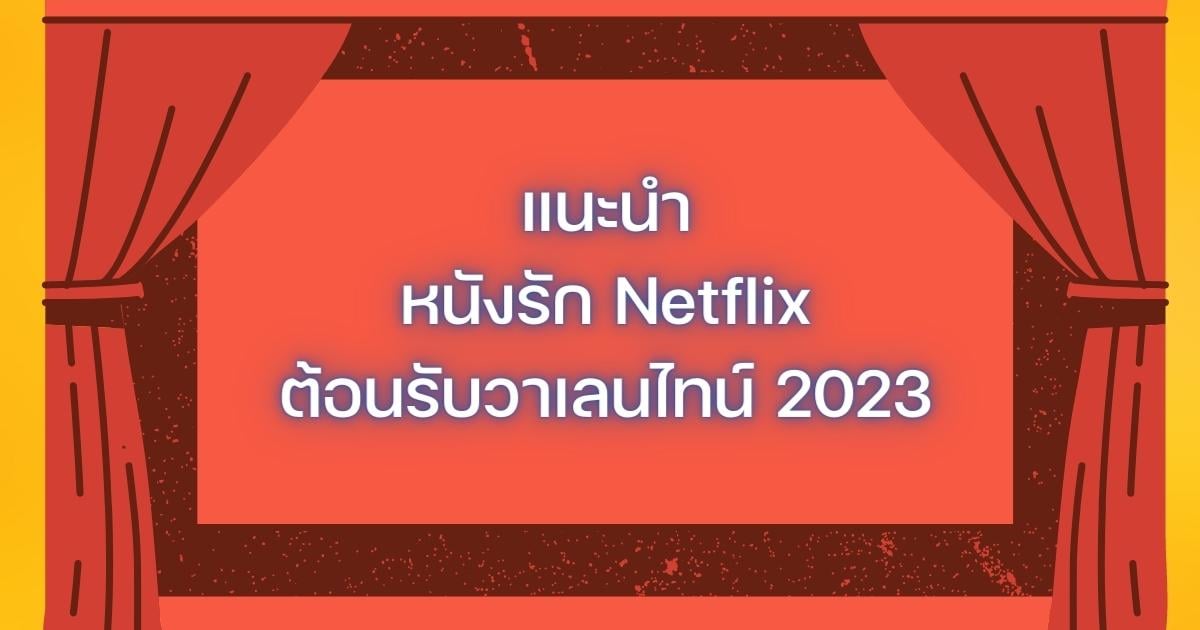 หนังรัก Netflix วาเลนไทน์ 2023