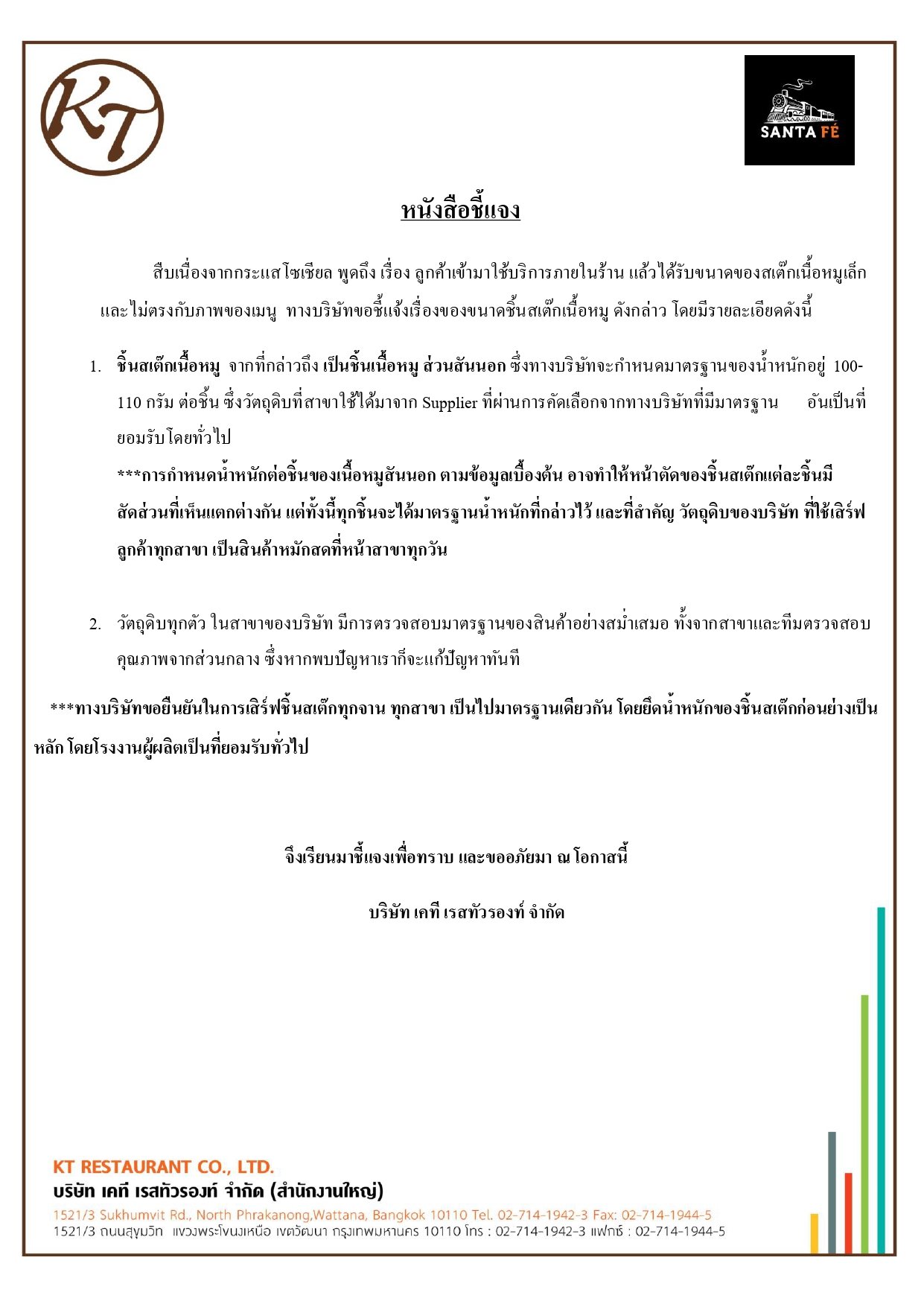 หนังสือชี้แจง Santa Fe' Steak