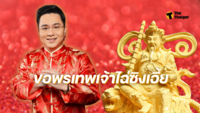หมอช้าง วิธีไหว้เทพเจ้าไฉ่ซิงเอี้ย