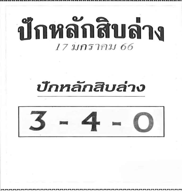 หวยปักหลักสิบล่าง 17 1 66