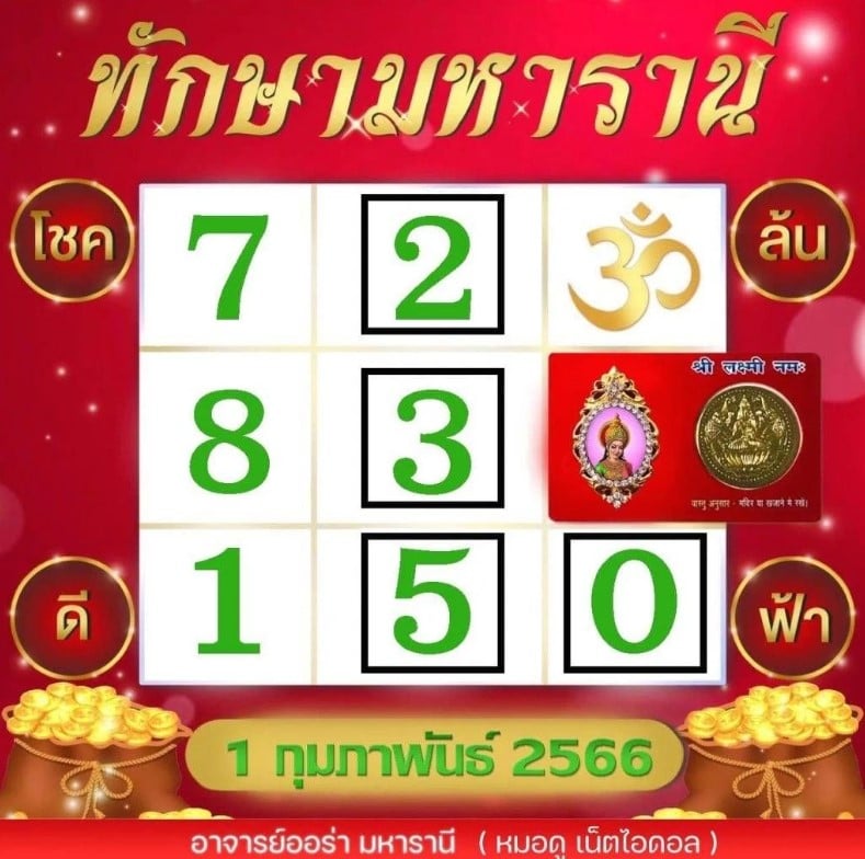 หวยมหาทักษาราณี 1 2 66