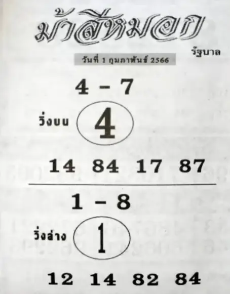 หวยม้าสีหมอก 1 2 66