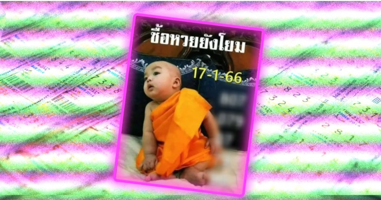 หวยเณรน้อย 17 1 66