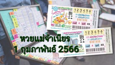 หวยแม่จำเนียร 1 2 66
