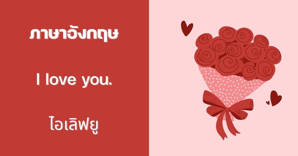 ประโยคบอกรัก ภาษาอังกฤษ