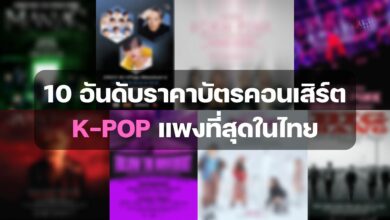 อันดับราคาบัตรคอนเสิร์ต K-POP