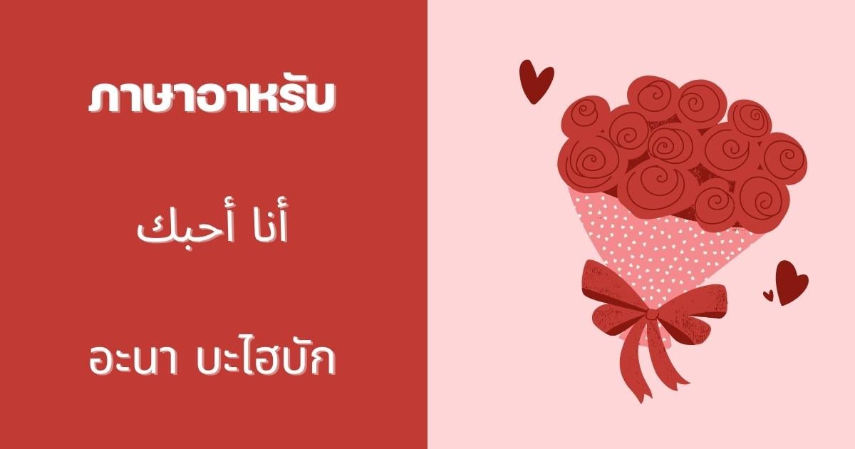 ประโยคบอกรักภาษาอาหรับ