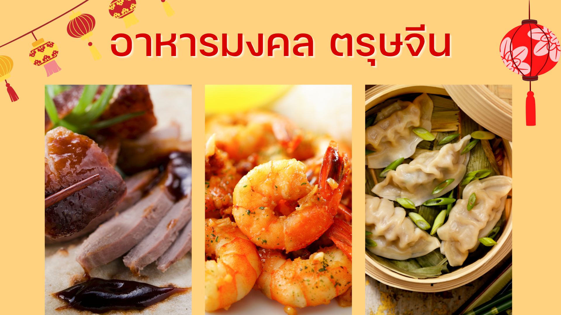 อาหารมงคล ตรุษจีน ไหว้วันตรุษจีน 2566