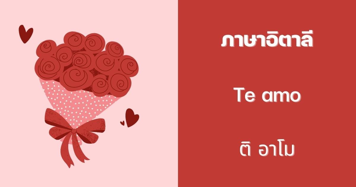 ประโยคบอกรักภาษาอิตาลี
