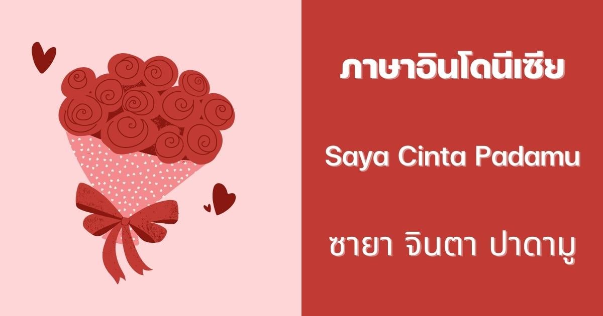 ประโยคบอกรักภาษาอินโดนีเซีย