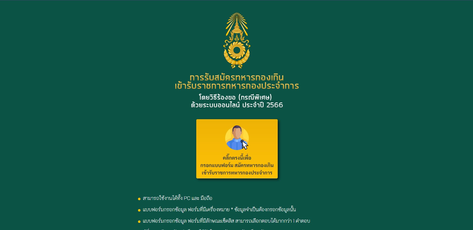 เกณฑ์ทหาร 2566