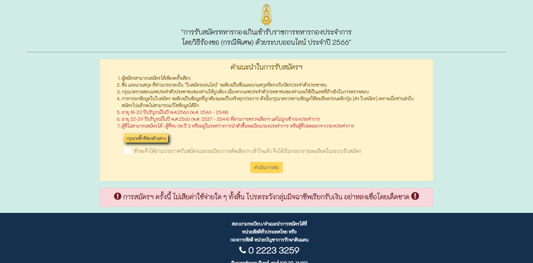 เกณฑ์ทหาร 2566