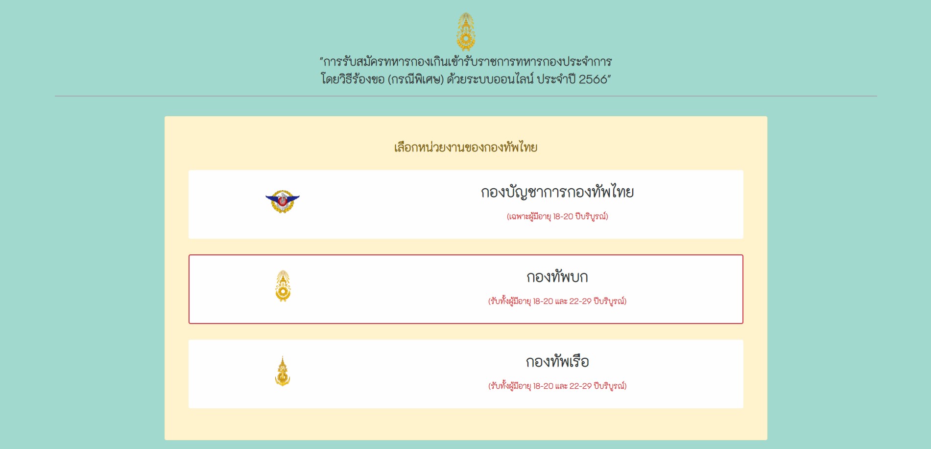 เกณฑ์ทหาร 2566