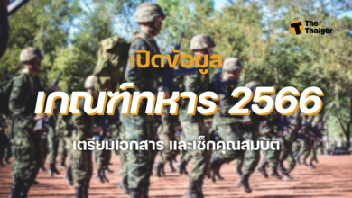 เกณฑ์ทหาร 2566