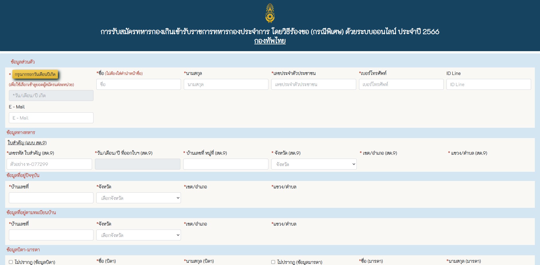 เกณฑ์ทหาร 2566