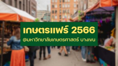 เกษตรแฟร์ 2566
