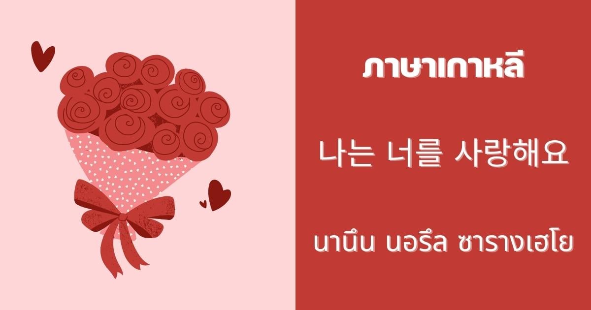 ประโยคบอกรักภาษาเกาหลี