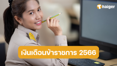 เงินเดือนข้าราชการ 2566