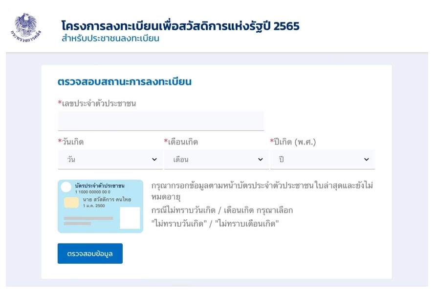 เช็กผลการลงทะเบียนบัตรสวัสดิการแห่งรัฐ 30 มค 66