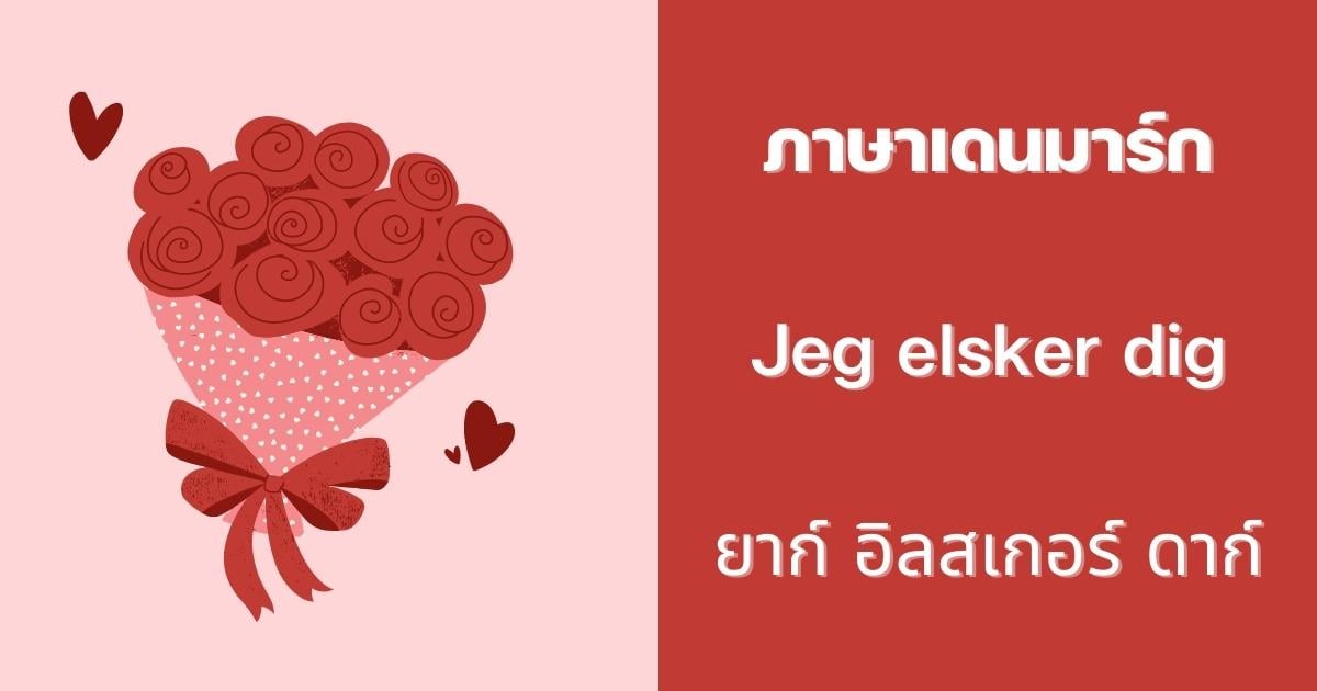 ประโยคบอกรักภาษาเดนมาร์ก