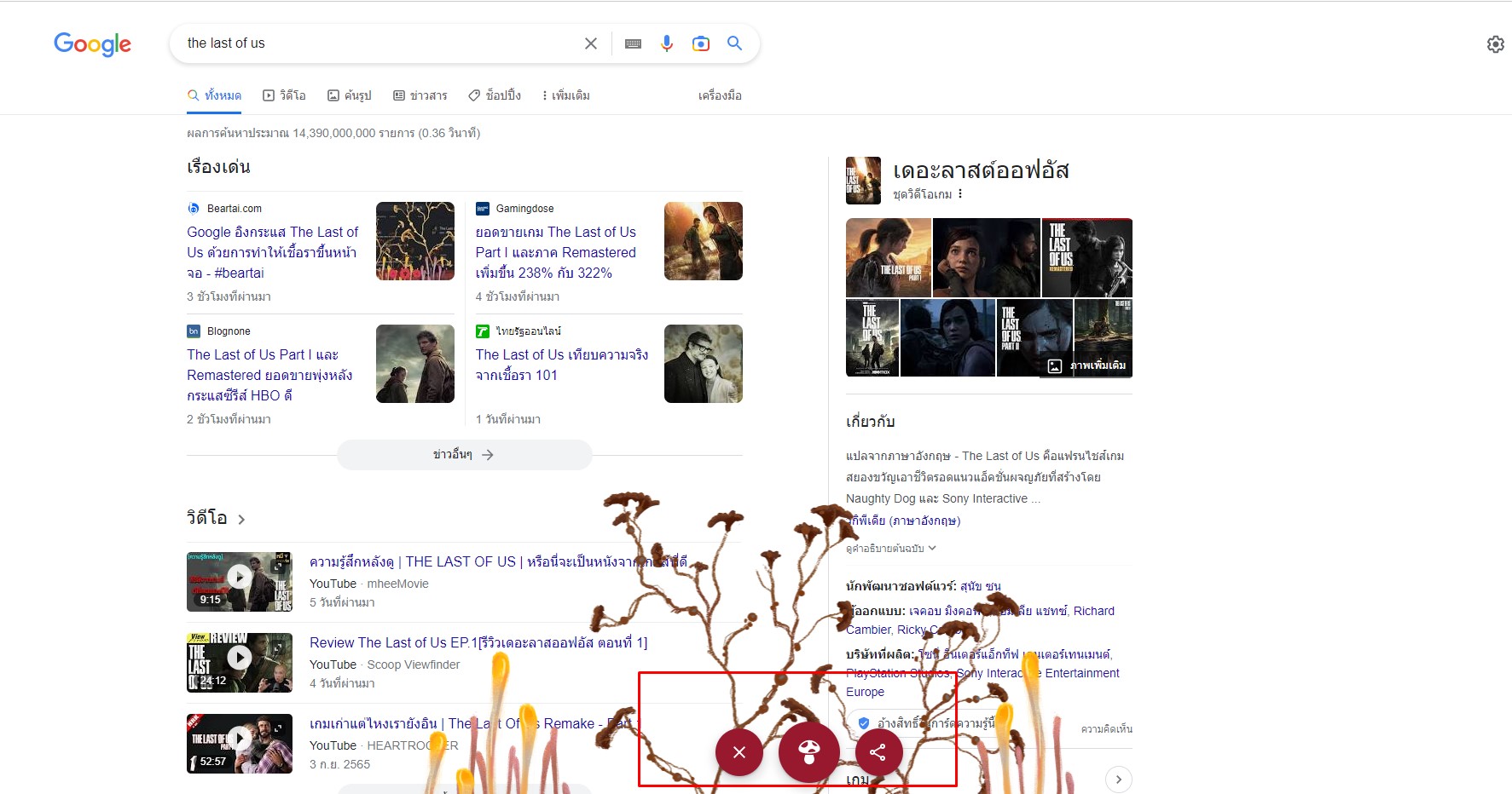 พิมพ์ The Last of Us ใน Google เดอะลาสต์ออฟอัส Google เชื้อรา