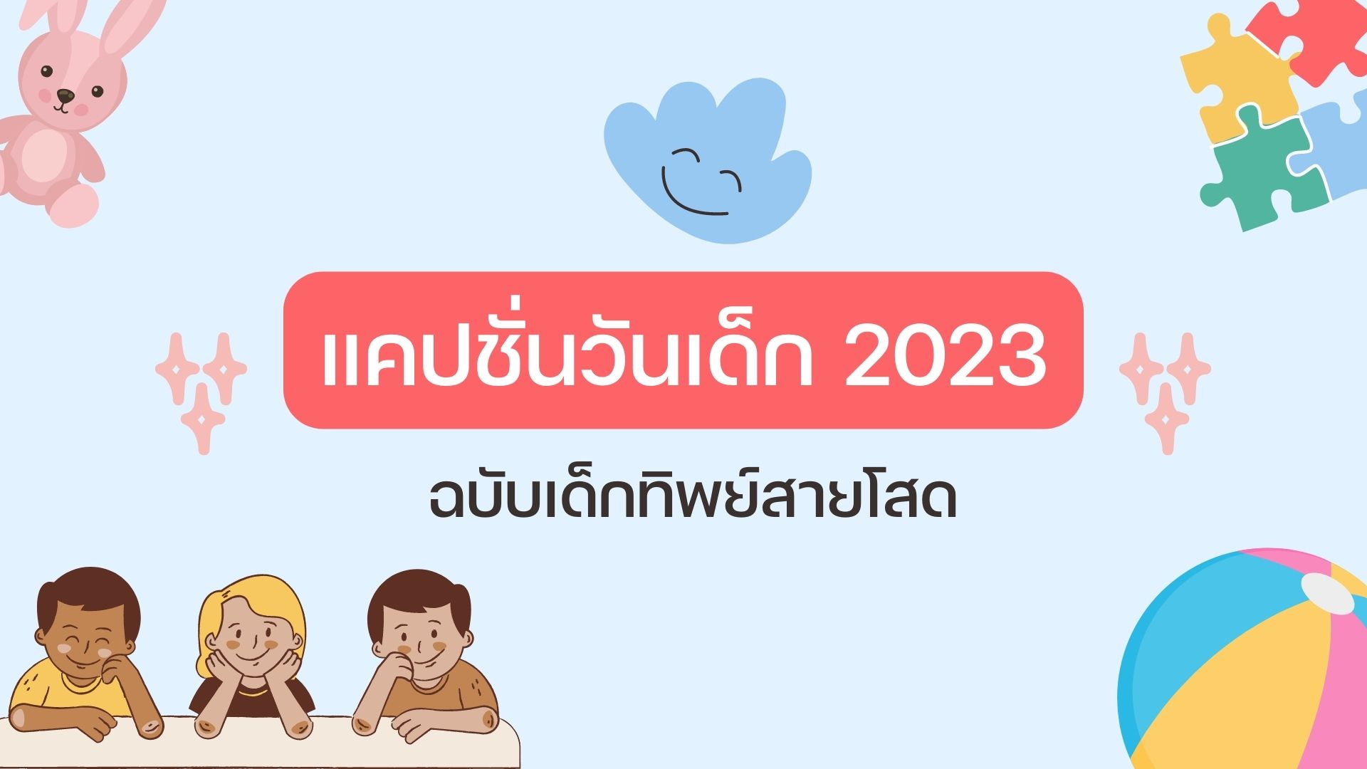 แคปชั่นวันเด็ก 2023 ไอจี