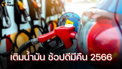 เติมน้ำมัน ช้อปดีมีคืน 2566