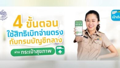 เบิกค่ารักษาพยาบาลข้าราชการ เป๋าตัง